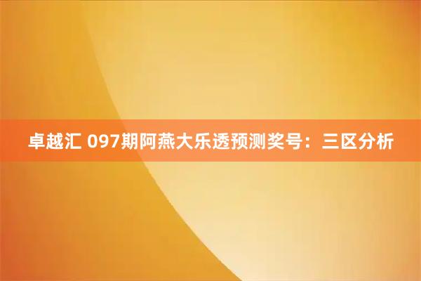 卓越汇 097期阿燕大乐透预测奖号：三区分析
